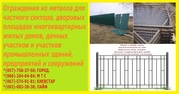 Металлические заборы и газонные ограждения 