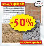 СКИДКА 50% на декоративно-искусственный КАМЕНЬ,  СЛАНЕЦ и КИРПИЧ.