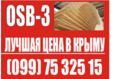 Предлагаем ОСБ,  OSB,  ОСП плиты по конкурентно - способной цене