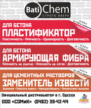 Строительная химия BatiChem