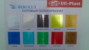 Сотовый поликарбонат Berolux(Россия)