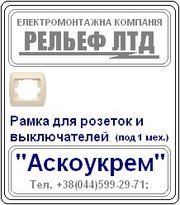 Рамка для розетки или выключателя под один механизм 