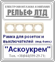 Рамка для розетки или выключателя под четыре механизма 
