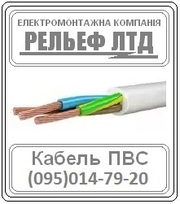 РЕЛЬЕФ ЛТД предлагает купить кабель ПВС 3х2, 5 по оптовой цене.