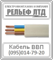 РЕЛЬЕФ ЛТД предлагает купить кабель ВВП 3х1, 5 по оптовой цене.