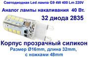 Светодиодная Led лампа G9 4W 400 Lm 220V вольт переменного напряжения