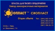 Эмаль ГФ-92 ХС ТУ эмаль ГФ-92 ХС: эмаль ГФ-92 ХС: эмаль ГФ_92 ХС/ Эмал