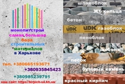 песок,  щебень,  бетон ,  цемент,  кирпич,  шлакоблок,  газоблок,  пеноблок