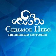 Седьмое небо – Натяжные потолки